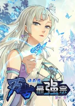 电影:万古最强宗动态漫画第二季