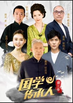 电影：国学传承人第三季