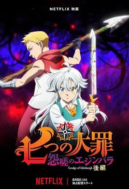 电影：七大罪 怨嗟的爱丁堡 后篇