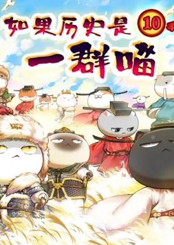 电影：如果历史是一群喵：宋辽金夏篇