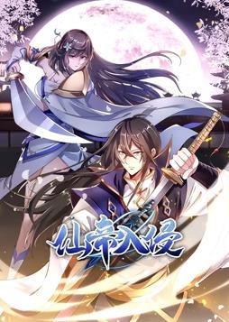 电影：仙帝入侵动态漫画第一季