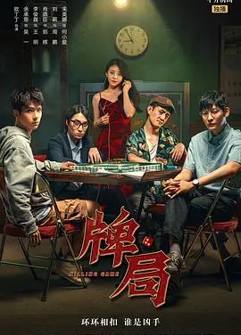 电影：牌局