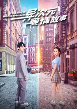 电影：异次元爱情故事