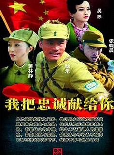 电影：我把忠诚献给你