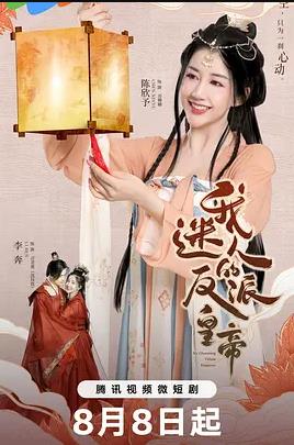 电影：我迷人的反派皇帝