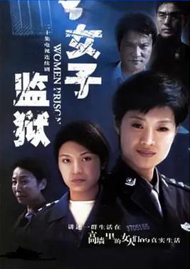 电影:女子监狱2004