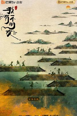 电影：我有一个朋友