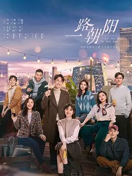 电影:一路朝阳