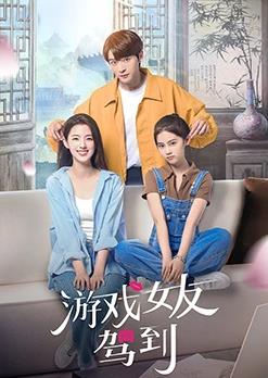 电影：游戏女友驾到