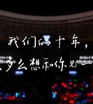 电影：TFBOYS十年之约演唱会