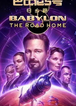 电影:巴比伦5号: 归乡路