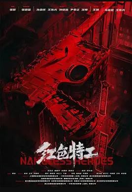 电影：红色特工