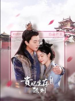 电影：贵妃生存法则第二季