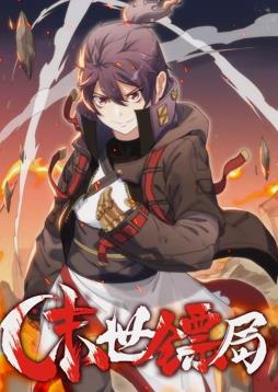 电影：末世镖局动态漫画