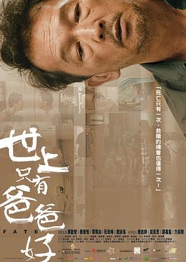 电影：世上只有爸爸好2021