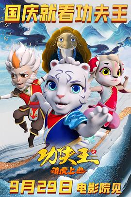 电影：功夫王之萌虎上山