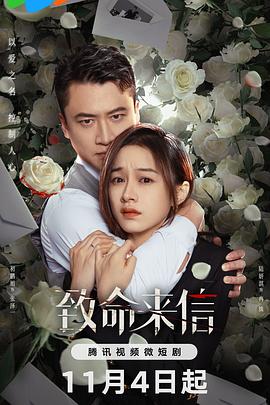 电影：致命来信