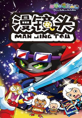 电影：喜羊羊与灰太狼之漫镜头