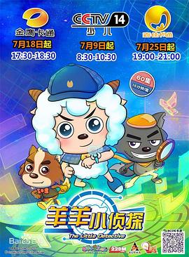电影：喜羊羊与灰太狼之羊羊小侦探