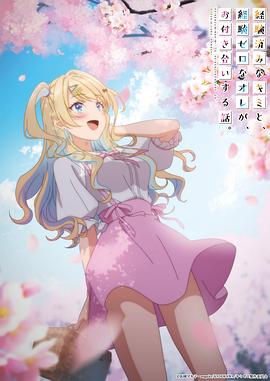 电影：经验丰富的你和经验为零的我交往的故事