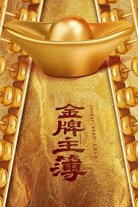电影:金牌主簿