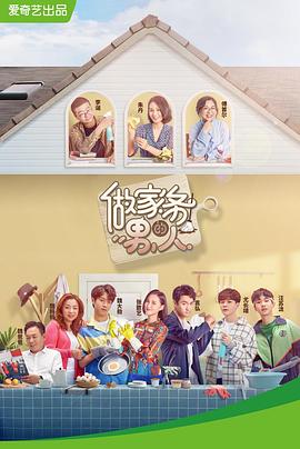 电影：做家务的男人第一季