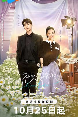 电影：齐妙请微笑