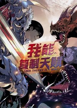 电影：我能复制天赋动态漫画