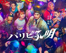 电影：派对浪客孔明