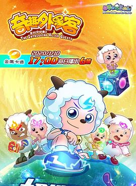 电影：喜羊羊与灰太狼之奇趣外星客