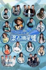 电影：滚石摘星号