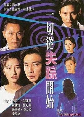 电影：一切从失踪开始粤语