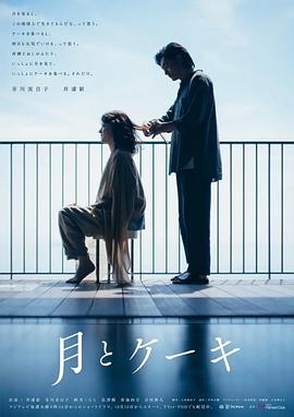 电影：月亮与蛋糕