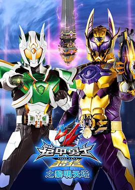 电影：铠甲勇士猎铠之黎明天塔