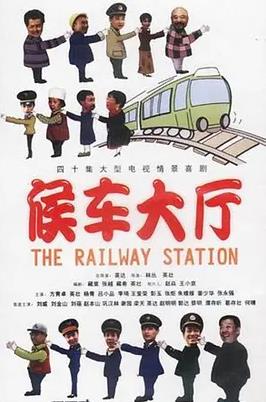 电影：候车大厅