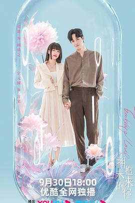 电影:拥抱未来的你