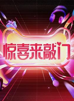 电影：惊喜来敲门