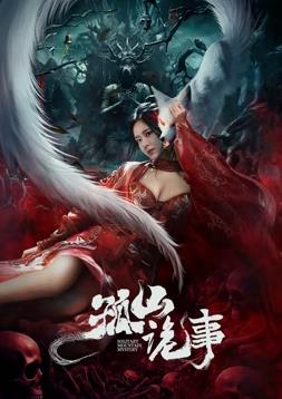 电影:孤山诡事
