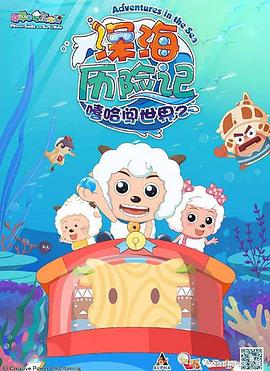 电影：喜羊羊与灰太狼之深海历险记