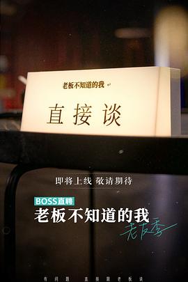 电影：老板不知道的我老友季