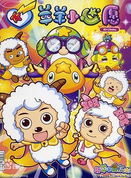 电影：喜羊羊与灰太狼之羊羊小心愿