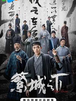 电影：繁城之下