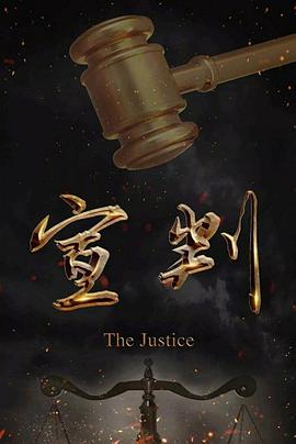 电影:宣判
