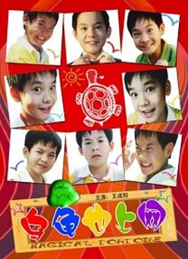 电影：乌龟也上网