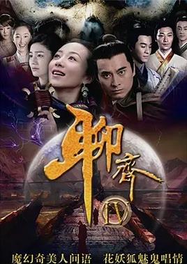 电影：聊斋新编