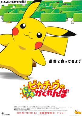 电影：精灵宝可梦：皮卡丘的心跳捉迷藏