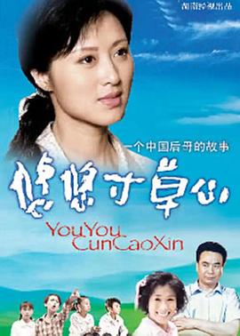 电影：悠悠寸草心