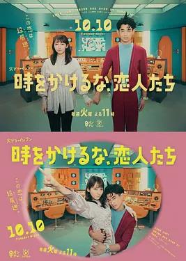 电影：别穿越时空了，恋人们