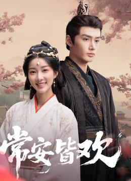 电影：常安皆欢