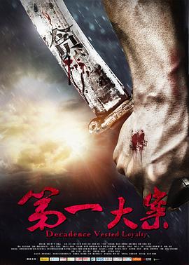 电影：第一大案